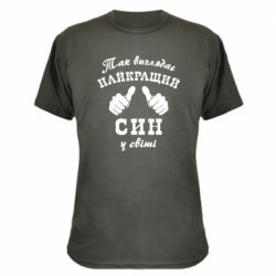 Камуфляжна футболка Так виглядає Кращий Син в світі