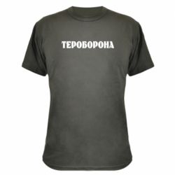 Камуфляжная футболка Тероборона-PrintSalon Камуфляжная футболка Тероборона