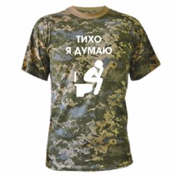 Камуфляжная футболка Тихо, я думаю - PrintSalon