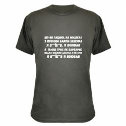 Камуфляжная футболка то вы пацики с полным баком бензина