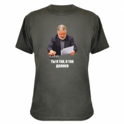 Камуфляжная футболка Коломойский Ты и так, и так должен - PrintSalon