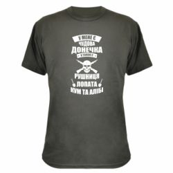 Камуфляжная футболка У Мене є чудова донечка и кум - PrintSalon