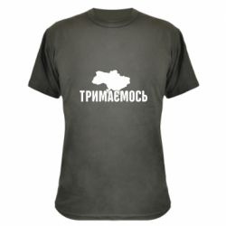 Камуфляжная футболка Украина Держимся - PrintSalon