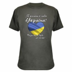 Камуфляжная футболка Украина держись!