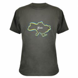 Камуфляжная футболка Украина! Дом - PrintSalon