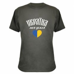 Камуфляжная футболка Украина моя земля! - PrintSalon