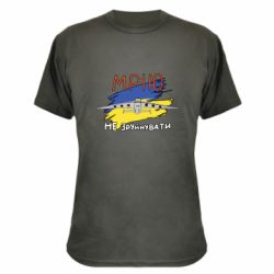 Камуфляжная футболка Украина! Нашу мечту не разрушить - PrintSalon