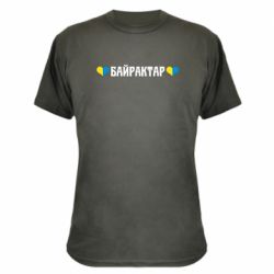 Камуфляжная футболка Українці люблять Байрактар - PrintSalon