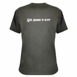 Камуфляжная футболка В Душе я БТР - PrintSalon