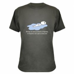 Камуфляжная футболка Вапще не хочу уезжать из крыма из алушты - PrintSalon