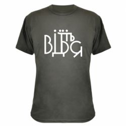 Камуфляжная футболка Відіб'єтеся - PrintSalon
