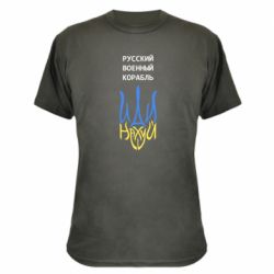 Камуфляжная футболка Военный корабль иди на - PrintSalon