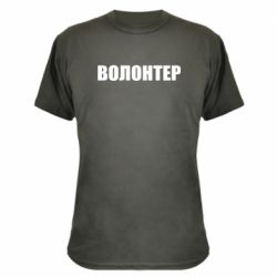 Камуфляжная футболка Волонтер - PrintSalon