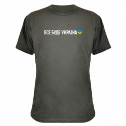 Камуфляжная футболка Все буде Україна, рідненькі! - PrintSalon
