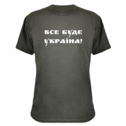 Камуфляжна футболка Всі Буде Україна - PrintSalon