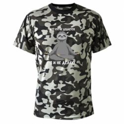 Камуфляжна футболка Все Що Не Робиться Я І Не Роблю - PrintSalon