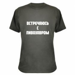Камуфляжная футболка Встречаюсь с пивозавром - PrintSalon