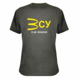 Камуфляжная футболка ВСУ - я це люблю! - PrintSalon