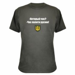 Камуфляжная футболка ВСУ.Время палить русню - PrintSalon