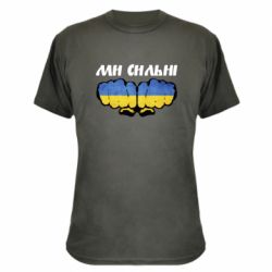 Камуфляжна футболка Ви сильні - PrintSalon