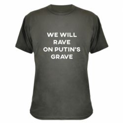 Камуфляжная футболка We will rave on Putin's grave - PrintSalon