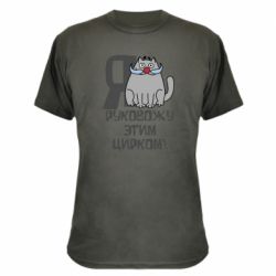 Камуфляжная футболка Я руковожу этим цирком - PrintSalon
