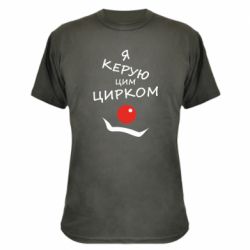 Камуфляжная футболка Я руковожу этим цирком! - PrintSalon