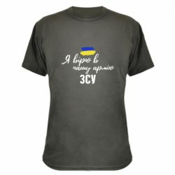 Камуфляжная футболка Я верю в нашу армию ВСУ - PrintSalon