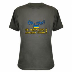 Камуфляжная футболка Як збити літак в домашніх умовах!