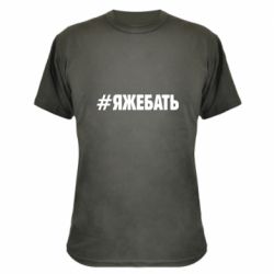 Камуфляжная футболка #ЯЖЕБАТЬ - PrintSalon