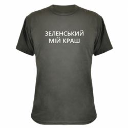 Камуфляжная футболка Зеленский мой краш - PrintSalon