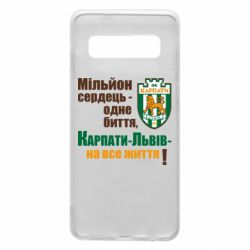 Чехол для Samsung S10 Карпаты Львов_девиз - PrintSalon