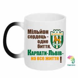 Чашка-хамелеон Карпаты Львов_девиз - PrintSalon