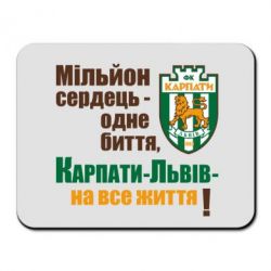 Коврик для мыши Карпаты Львов_девиз - PrintSalon