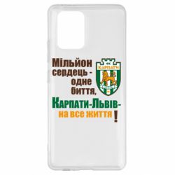 Чохол для Samsung S10 Lite Карпати Львів_девіз