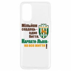 Чехол для Oppo Reno 4 Карпаты Львов_девиз - PrintSalon