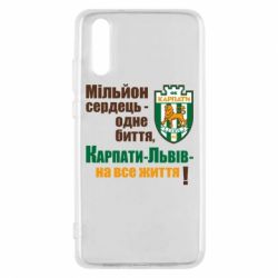 Чехол для Huawei P20 Карпаты Львов_девиз - PrintSalon