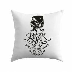 Подушка Козак журби не знає