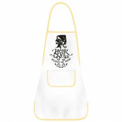 Фартук Козак журби не знає