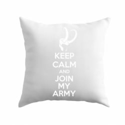 Подушка KEEP CALM and JOIN MY ARMY - PrintSalon
