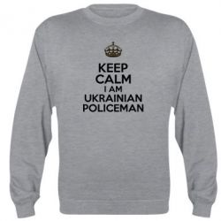 Cвитшот Keep Calm i am ukrainian policeman - PrintSalon