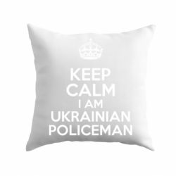 Подушка Keep Calm i am ukrainian policeman - PrintSalon