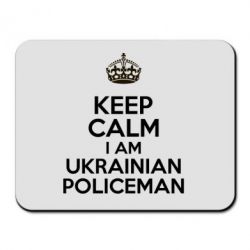 Коврик для мыши Keep Calm i am ukrainian policeman - PrintSalon