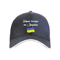 Кепка Доброго вечора ми з України!-PrintSalon Кепка Доброго вечора ми з України!