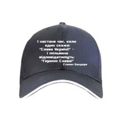 Кепка Героям Слава! Степан Бандера - PrintSalon