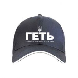 Кепка Геть з Украины москаль некрасивый! Герб