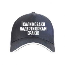 Кепка Їхали козаки надерти оркам сраки