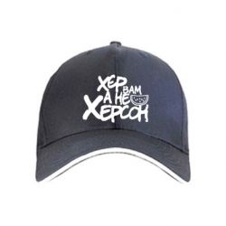 Кепка Хер вам а не Херсон - PrintSalon