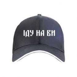 Кепка Иду на вы! - PrintSalon