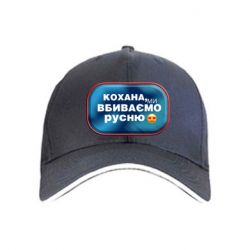 Кепка Любимая, мы убиваем русню